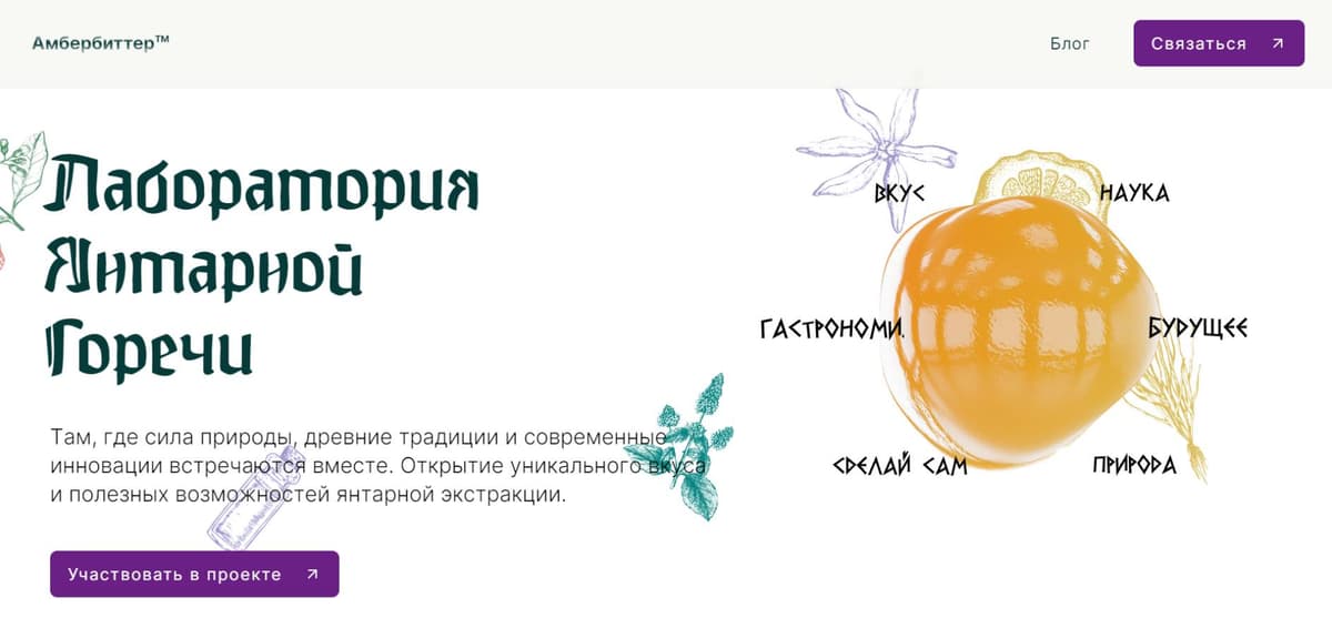 Лаборатория янтарных биттеров с блогом