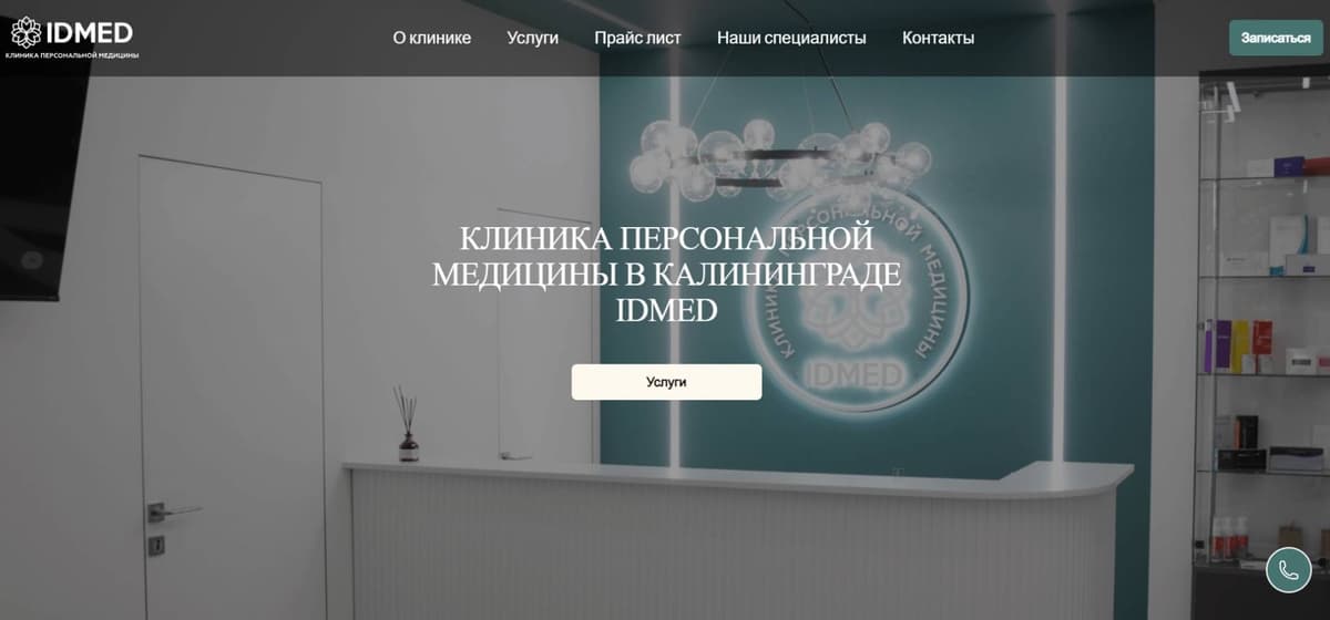 Сайт клиники персонализированной медицины Idmed